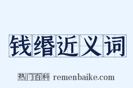 钱缗近义词是什么意思的图片